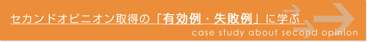 セカンドオピニオン取得の「有効例・失敗例」に学ぶのタイトル画像