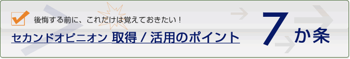 後悔する前に、これだけは覚えておきたい「セカンドオピニオン取得/活用のポイント7か条」のタイトル画像