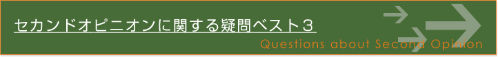 セカンドオピニオンに関する疑問ベスト3のタイトル画像