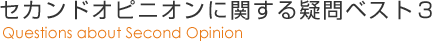 セカンドオピニオンに関する疑問ベスト3のタイトル画像