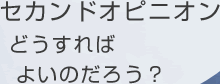 セカンドオピニオンに悩む患者の声の吹き出し画像