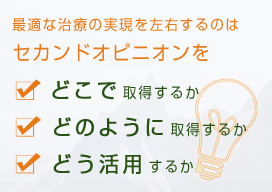 最適な治療の実現を左右するのものを３つ箇条書きで紹介